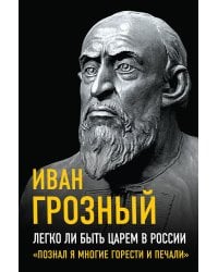 Легко ли быть царем в России. «Познал я многие горести и печали»