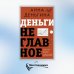 Деньги не главное. О чем стоит подумать на пути к финансовому благополучию