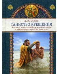 Таинство Крещения. В помощь катехизаторам, восприемникам и готовящимся принять Крещение