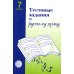 Тестовые задания по русскому языку. 7 кл. 2-е изд., испр