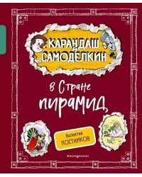 Карандаш и Самоделкин в Стране пирамид (ил. А. Шахгелдяна)