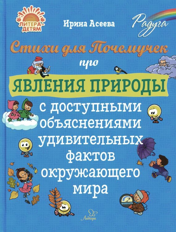 Стихи для Почемучек про явления природы с доступными объяснениями удивительных фактов окружающего мира