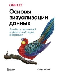 Основы визуализации данных. Пособие по эффективной и убедительной подаче информации