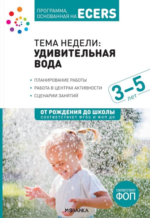 Тема недели: "Удивительная вода". 3–5 лет