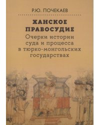 Ханское правосудие. Очерки истории суда и процесса в тюрко-монгольских государствах