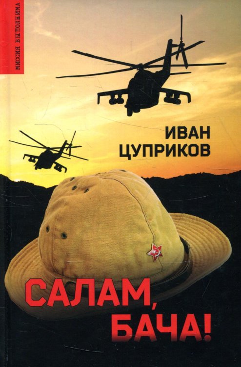 Салам, бача!