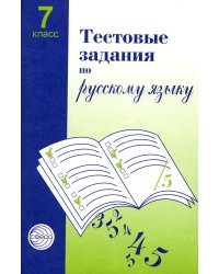 Тестовые задания по русскому языку. 7 кл. 2-е изд., испр