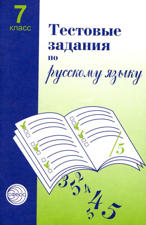 Тестовые задания по русскому языку. 7 кл. 2-е изд., испр