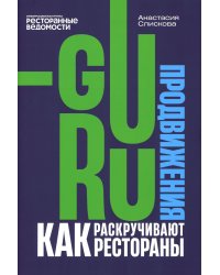 Гуру продвижения. Как раскручивают рестораны