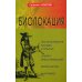 Биолокация. Обследование тонких структур. Обмен информацией. 2-е изд