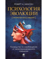 Психология эволюции. Руководство по освобождению от запрограммированного поведения