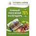 Лунный посевной календарь на 2025 год в самых понятных и удобных цветных таблицах