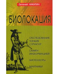 Биолокация. Обследование тонких структур. Обмен информацией. 2-е изд