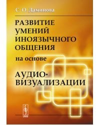 Развитие умений иноязычного общения на основе аудиовизуализации