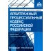 Арбитражный процессуальный кодекс Российской Федерации