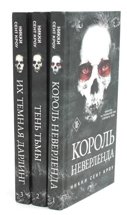 Король Неверленда + Тень Тьмы + Их темная Дарлинг (комплект из 3-х книг)