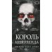 Король Неверленда + Тень Тьмы + Их темная Дарлинг (комплект из 3-х книг)