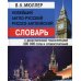 Новейший англо-русский, русско-английский словарь с двусторонней транскрипцией 300000 слов