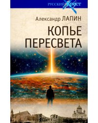 Копье Пересвета. Роман-путешествие в пространстве. времени и самом себе