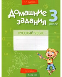 Русский язык. 3 класс. Домашние задания. I полугодие