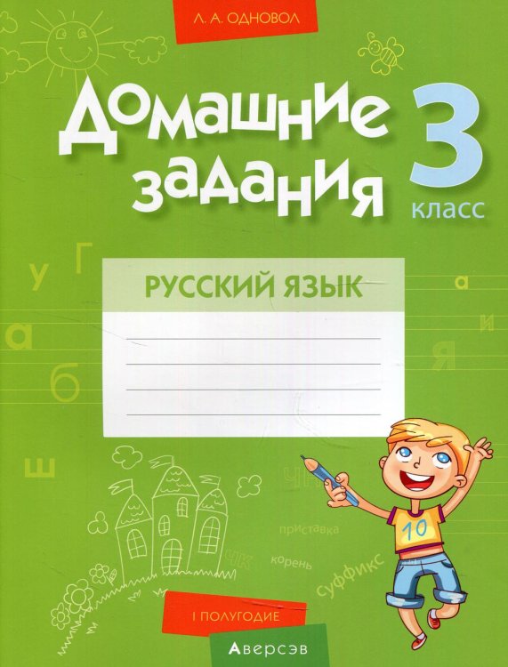 Русский язык. 3 класс. Домашние задания. I полугодие