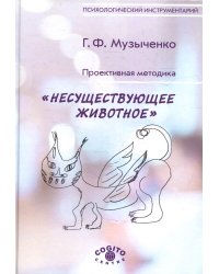 Проективная методика "Несуществующее животное". 2-е изд., стер