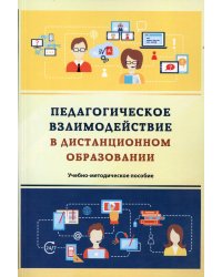 Педагогическое взаимодействие в дистанционном образовании: Учебно-методическое пособие. 2-е изд., стер