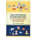 Педагогическое взаимодействие в дистанционном образовании: Учебно-методическое пособие. 2-е изд., стер