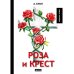 Роза и крест