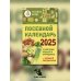 Посевной календарь 2025 с советами ведущего огородника + удобный ежедневник