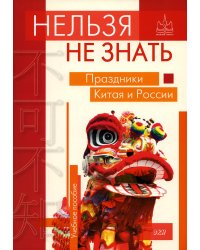 Нельзя не знать. Праздники Китая и России. Учебное пособие