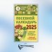 Посевной календарь 2025 с советами ведущего огородника + удобный ежедневник