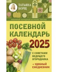 Посевной календарь 2025 с советами ведущего огородника + удобный ежедневник