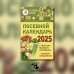 Посевной календарь 2025 с советами ведущего огородника + удобный ежедневник