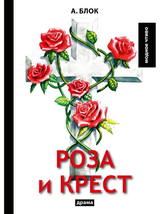 Роза и крест