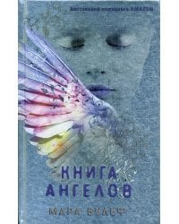 Ангельская сага. Книга ангелов (#3)