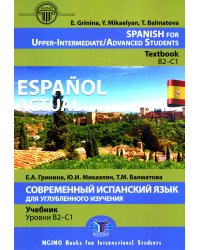 Espanol actual. Spanish for Upper-Intermediate = Современный испанский язык для углубленного изучения: Учебник. Уровни В2-С1: на англ.яз