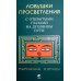 Ловушки просветления. С открытыми глазами на духовном пути