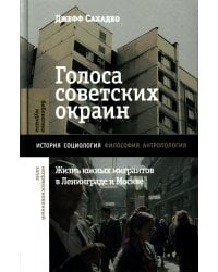 Голоса советских окраин. Жизнь южных мигрантов в Ленинграде и Москве