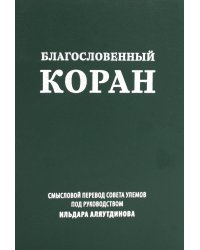 Благословенный Коран: Смысловой перевод Совета улемов под руководством Ильдара Аляутдинова (пер.)