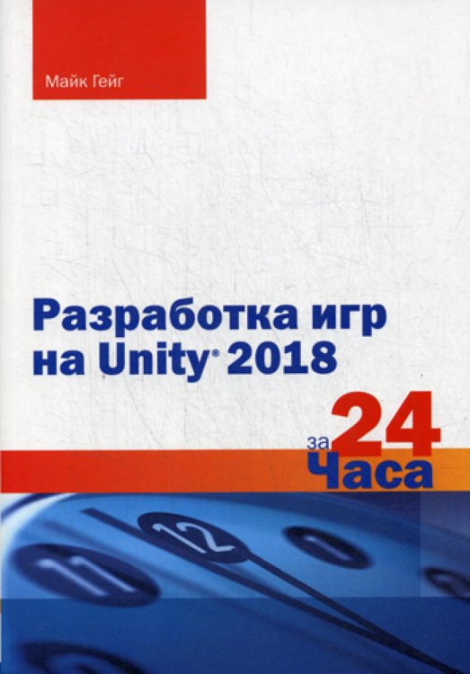 Разработка игр на Unity 2018 за 24 часа