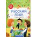 Русский язык. Тетрадь-шпаргалка