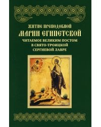 Житие преподобной Марии Египетской, читаемое Великим постом в Свято-Троицкой Сергиевой Лавре