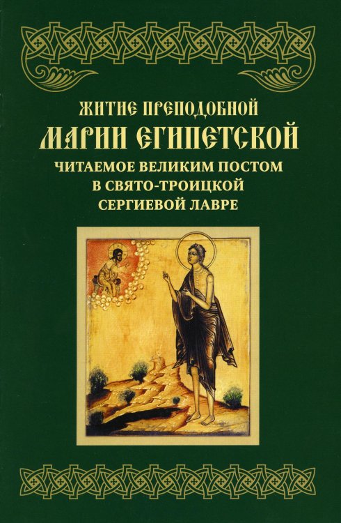 Житие преподобной Марии Египетской, читаемое Великим постом в Свято-Троицкой Сергиевой Лавре