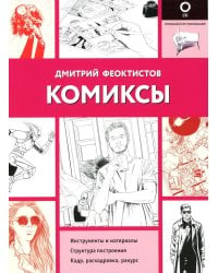 Комиксы