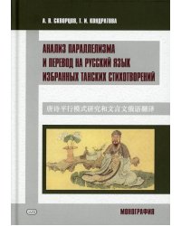 Анализ параллелизма и перевод на русский язык избранных танских стихотворений