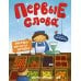 Овощи, фрукты, ягоды. Обучающая книжка с наклейкам