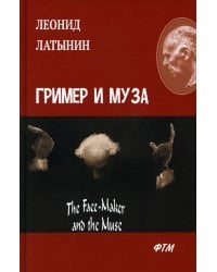 Гример и Муза. The Face-Maker and the Muse