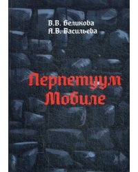 Перпетуум Мобиле