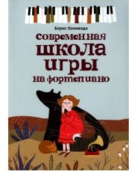 Современная школа игры на фортепиано